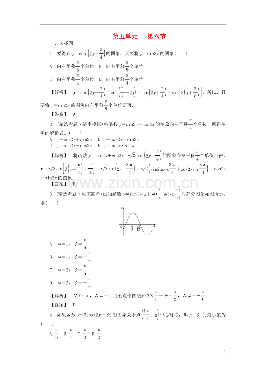 【瀚海导航】2012高考数学总复习第五单元-第六节-三角函数的图象和性质Ⅱ练习.doc_第1页