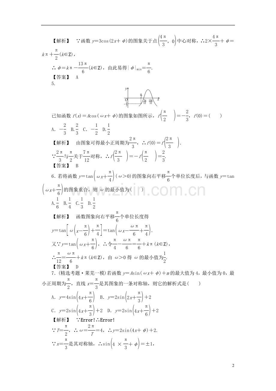 【瀚海导航】2012高考数学总复习第五单元-第六节-三角函数的图象和性质Ⅱ练习.doc_第2页