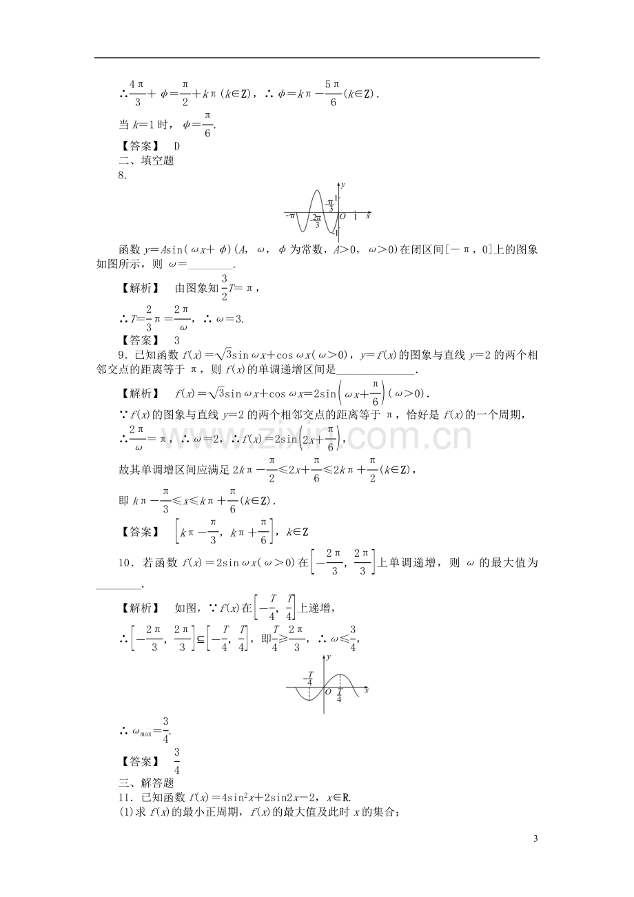 【瀚海导航】2012高考数学总复习第五单元-第六节-三角函数的图象和性质Ⅱ练习.doc_第3页