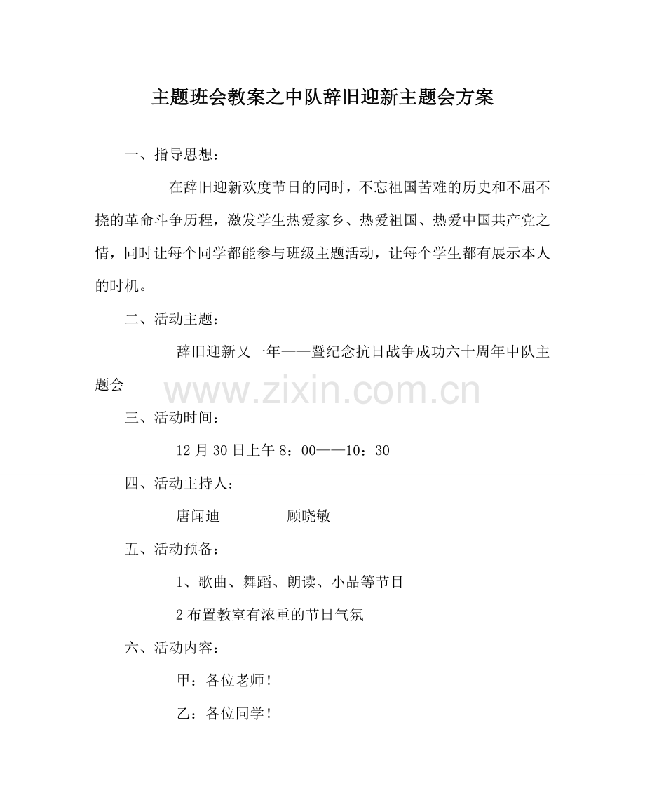 主题班会教案中队辞旧迎新主题会方案.doc_第1页