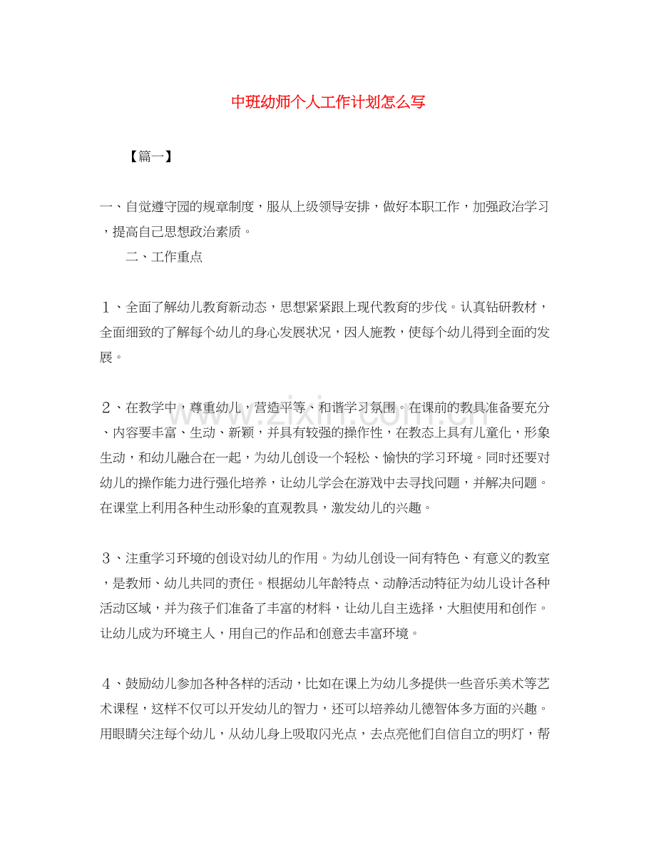 中班幼师个人工作计划怎么写.docx_第1页