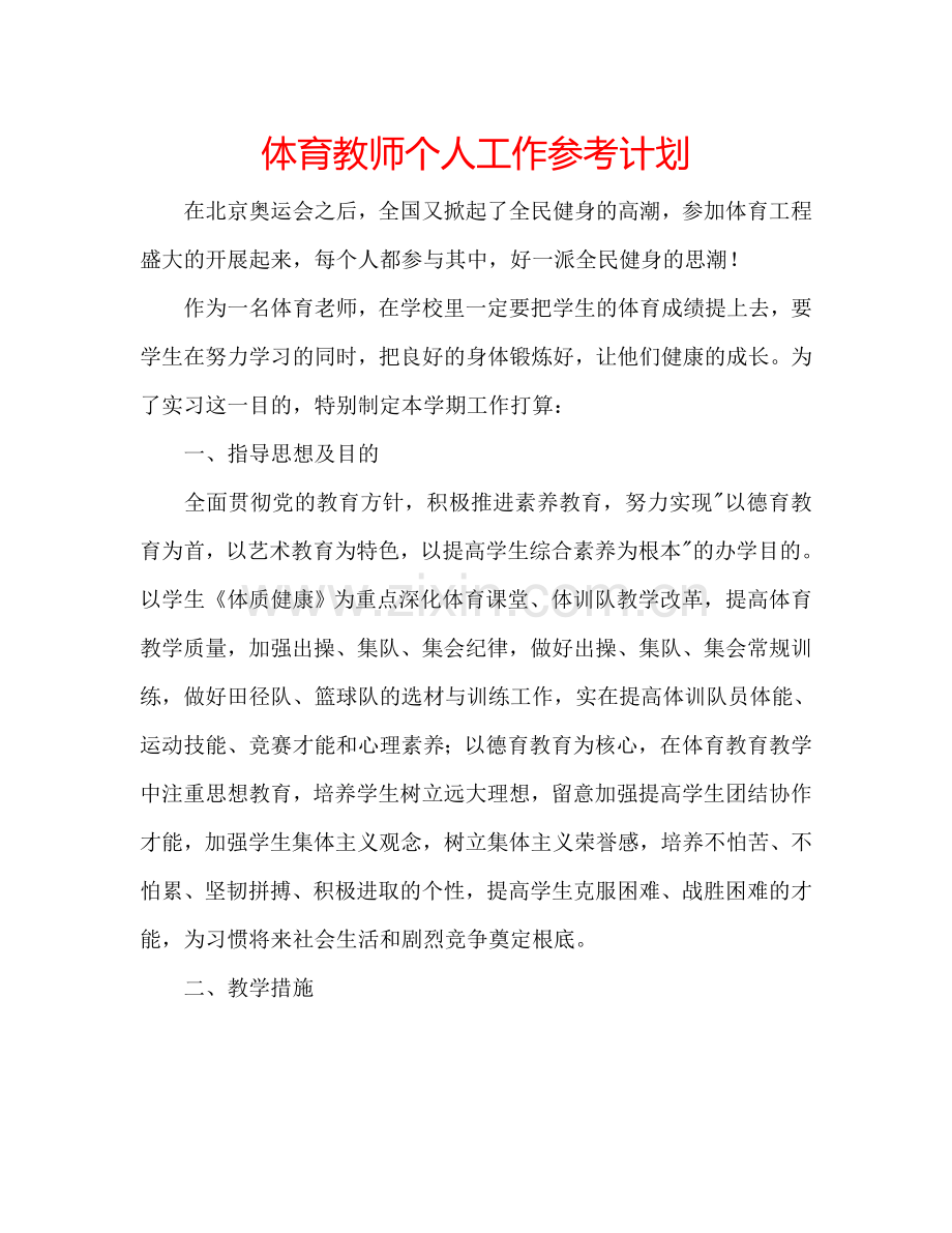 体育教师个人工作参考计划.doc_第1页