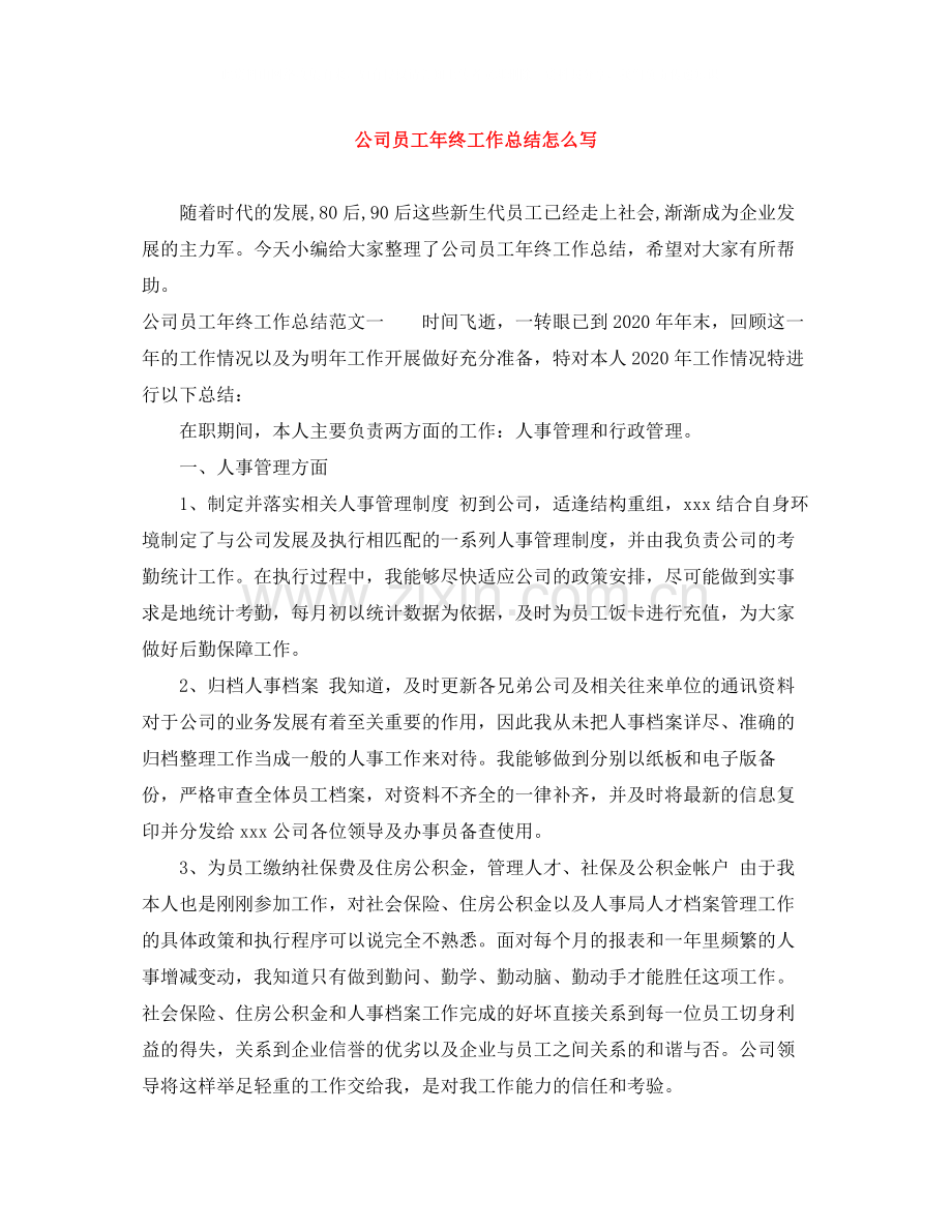 公司员工年终工作总结怎么写.docx_第1页