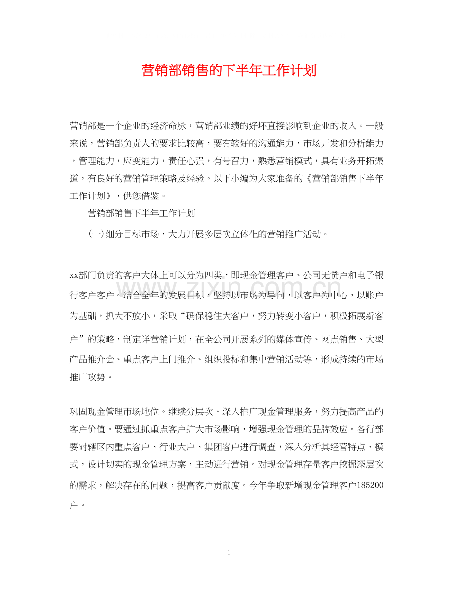 营销部销售的下半年工作计划.docx_第1页