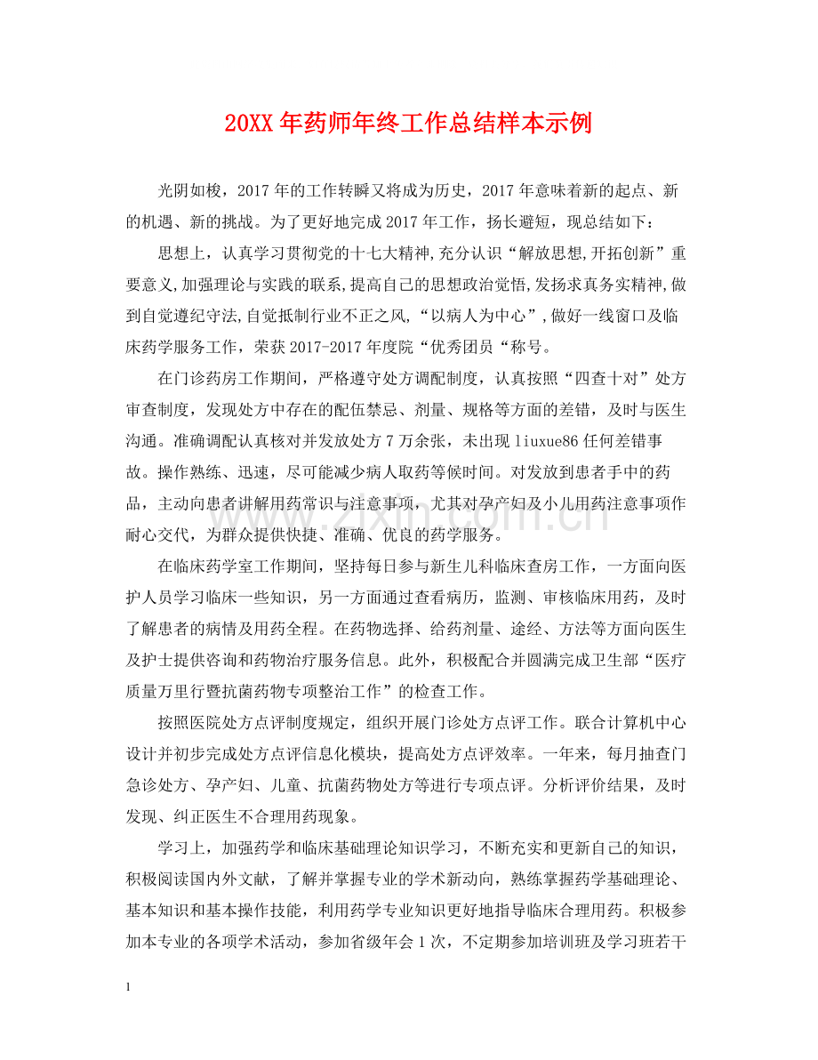 药师年终工作总结样本示例.docx_第1页