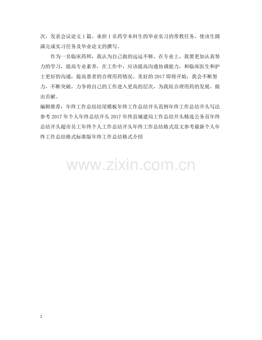 药师年终工作总结样本示例.docx_第2页