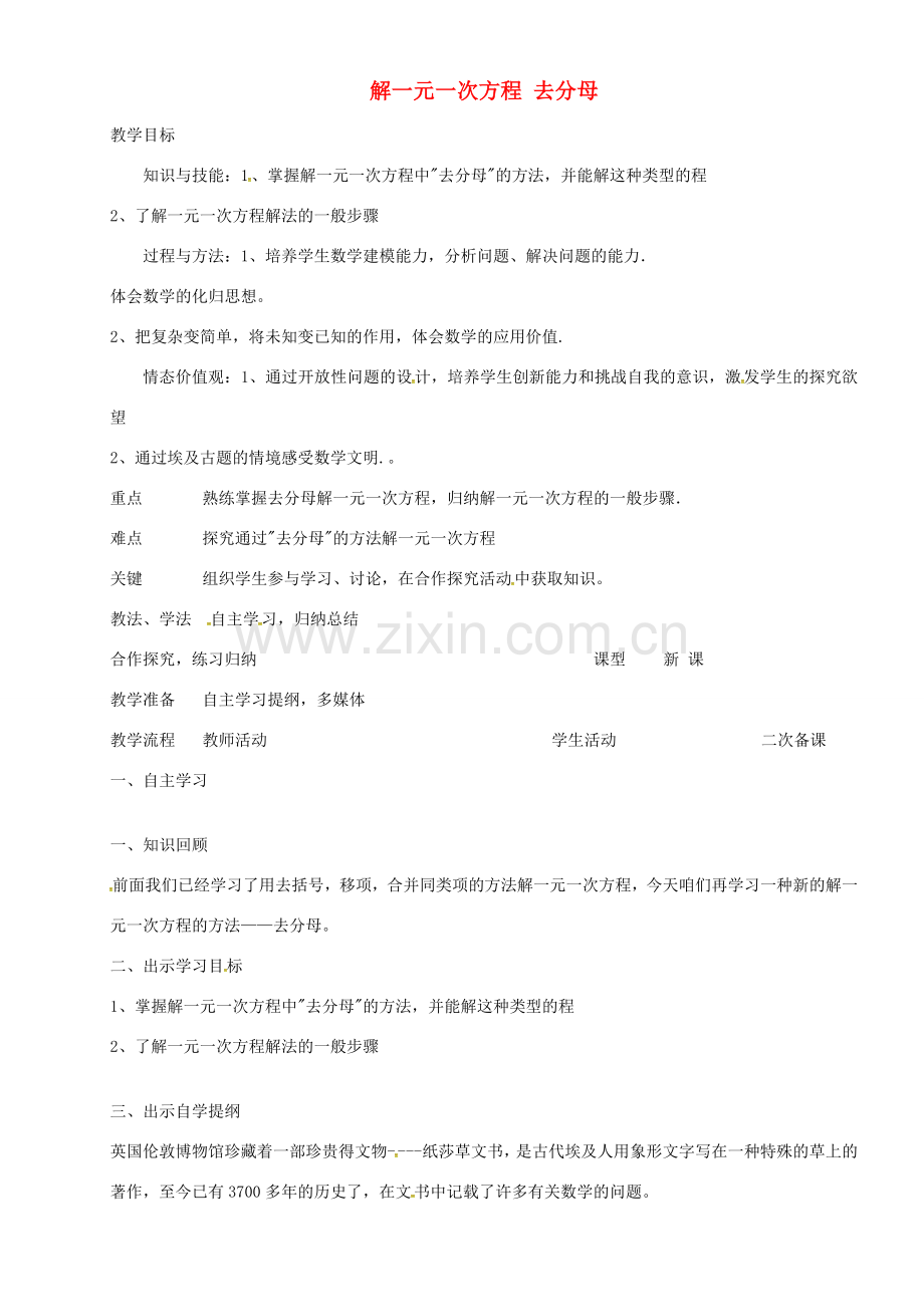 七年级数学上册 3.3 解一元一次方程 去分母教案 新人教版-新人教版初中七年级上册数学教案.doc_第1页