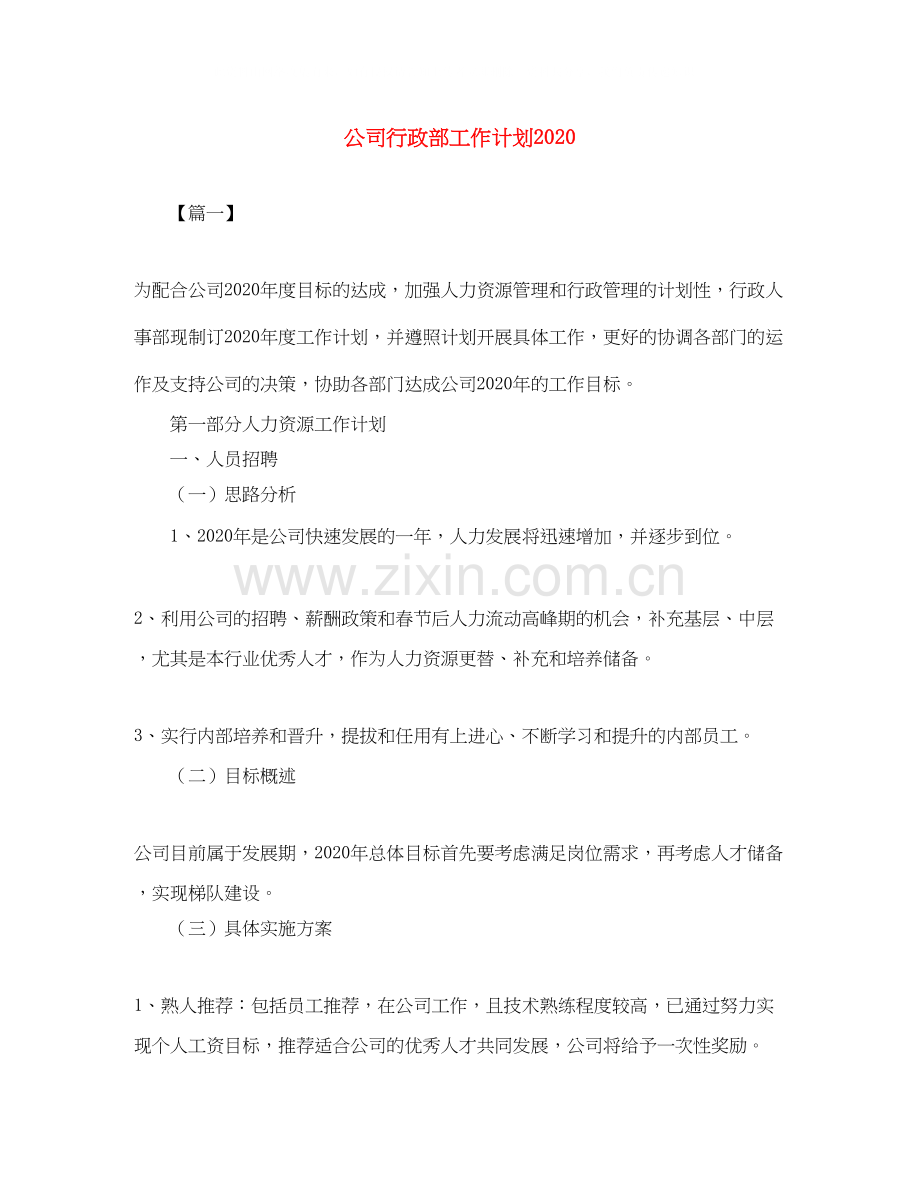 公司行政部工作计划3.docx_第1页