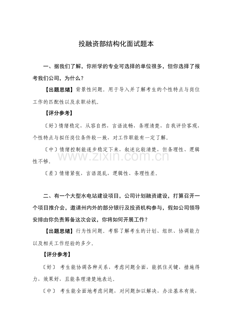 2023年投融资部面试题本.doc_第1页