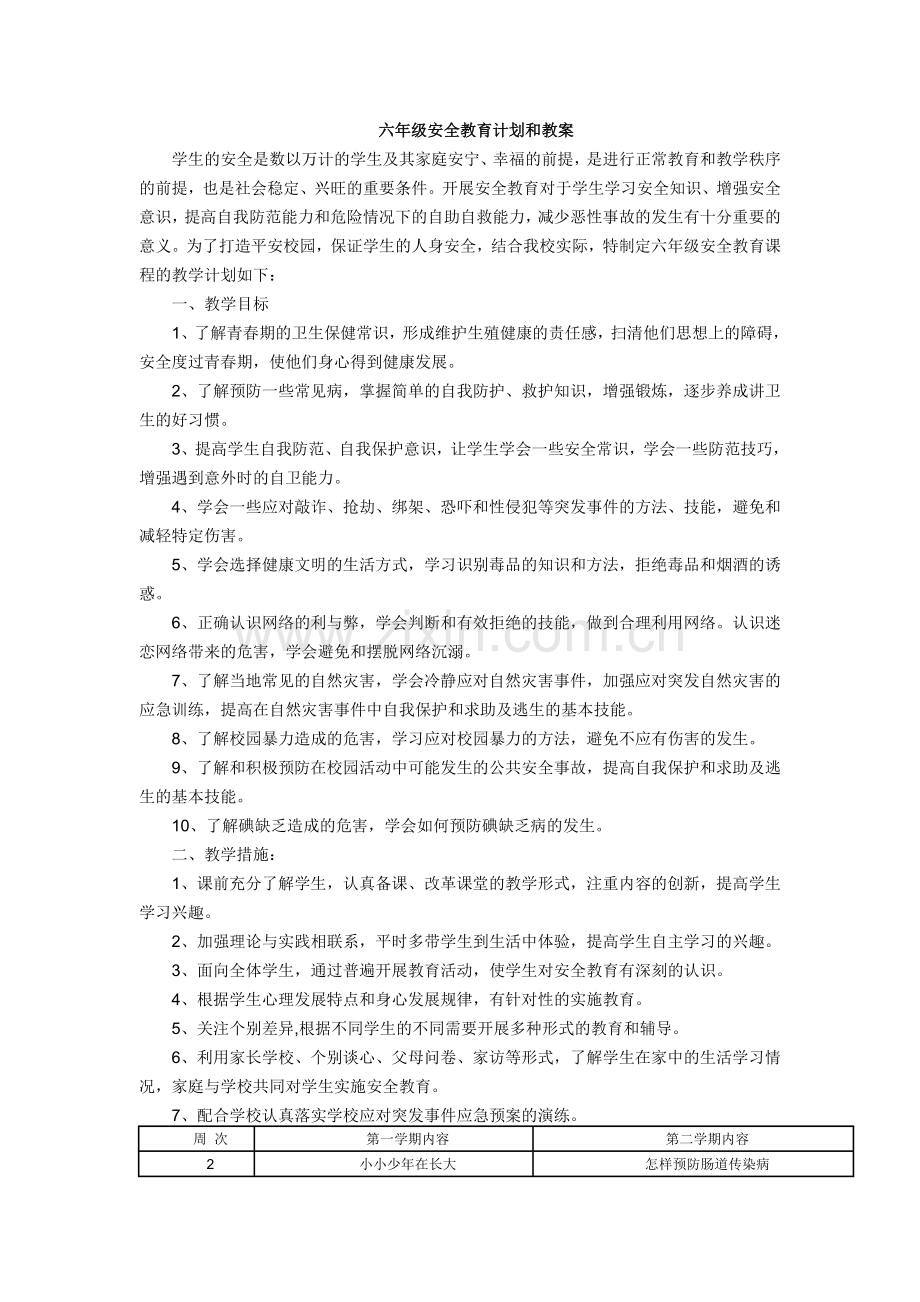 六年级安全教育计划及教案.doc_第1页