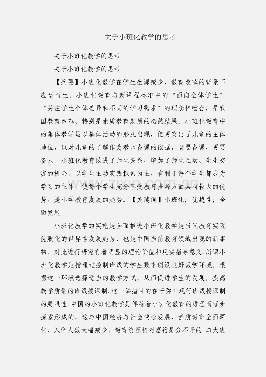 关于小班化教学的思考.docx_第1页