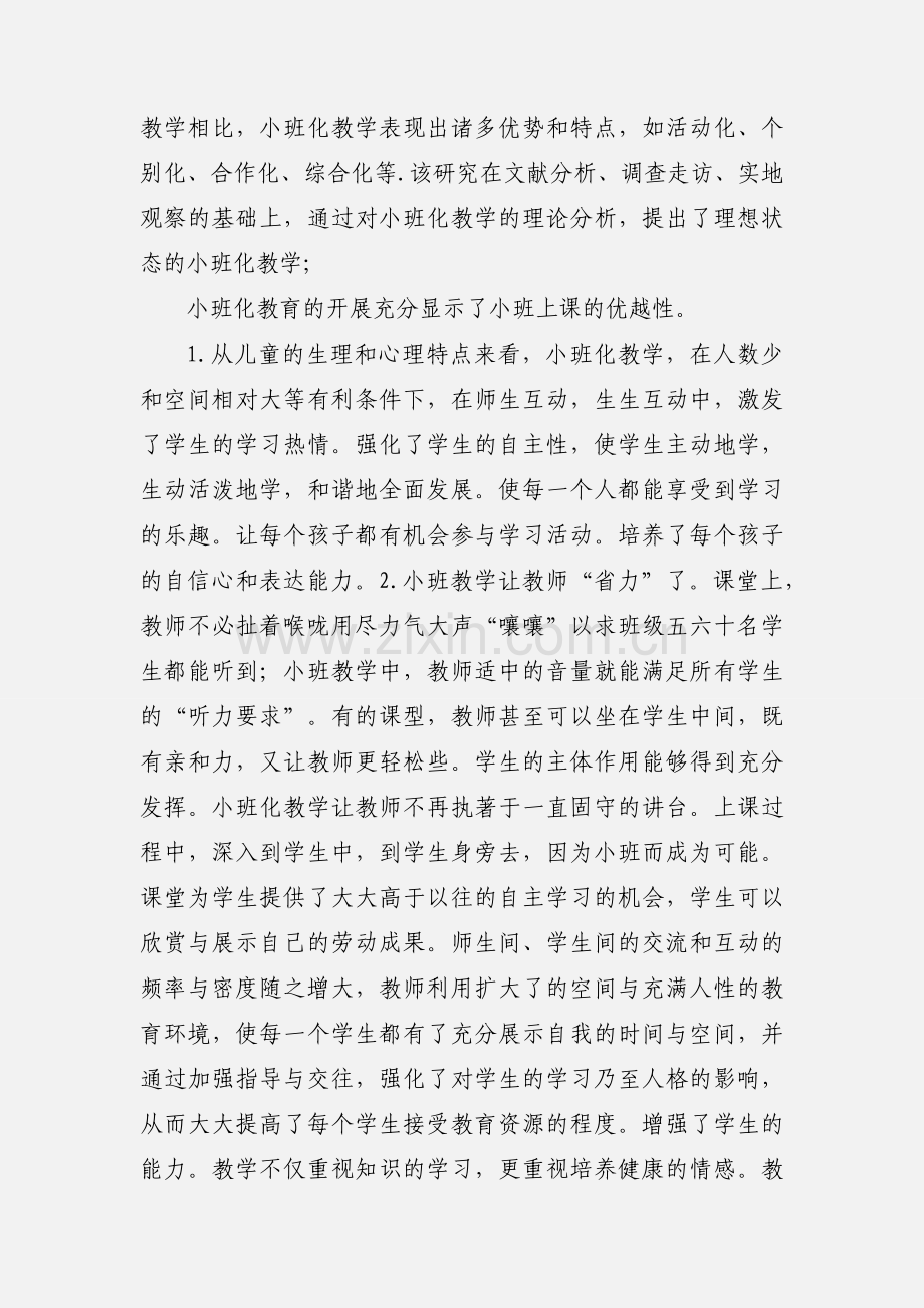 关于小班化教学的思考.docx_第2页