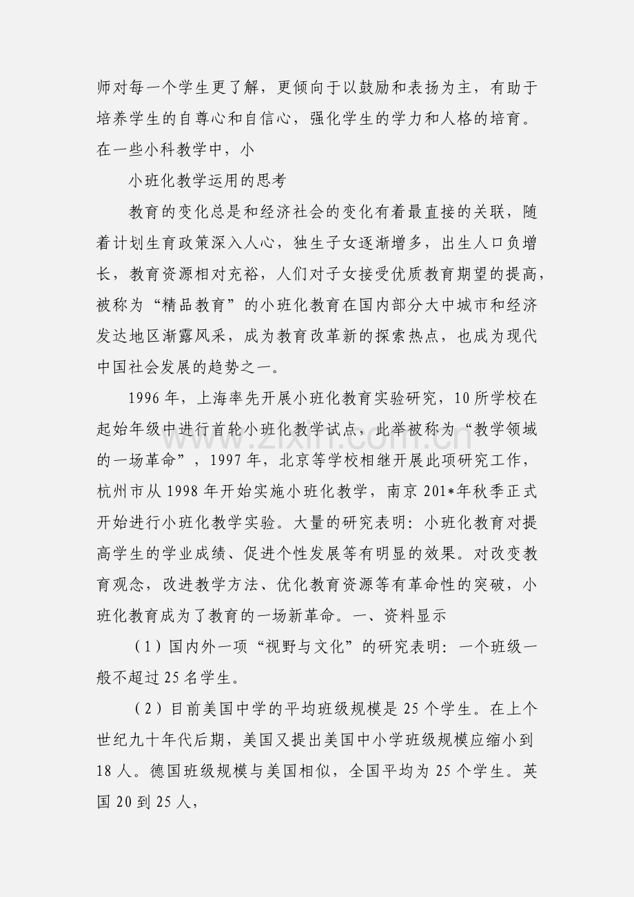 关于小班化教学的思考.docx_第3页