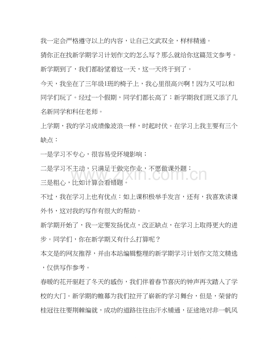 学期学习计划作文（共7篇）.docx_第3页