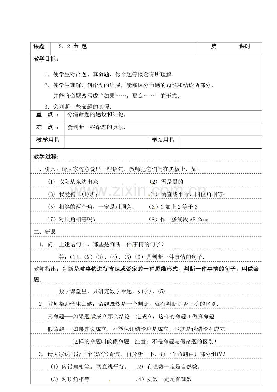 九年级数学上册 2.2 命题教案 湘教版.doc_第1页