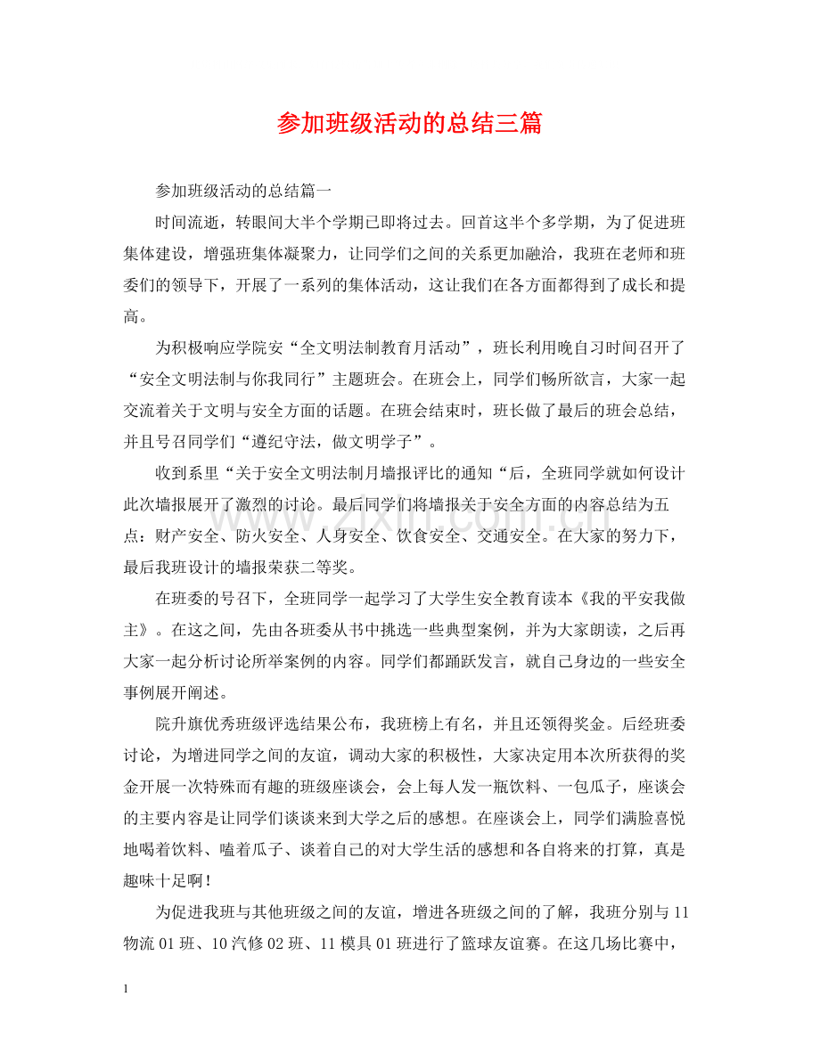 参加班级活动的总结三篇.docx_第1页