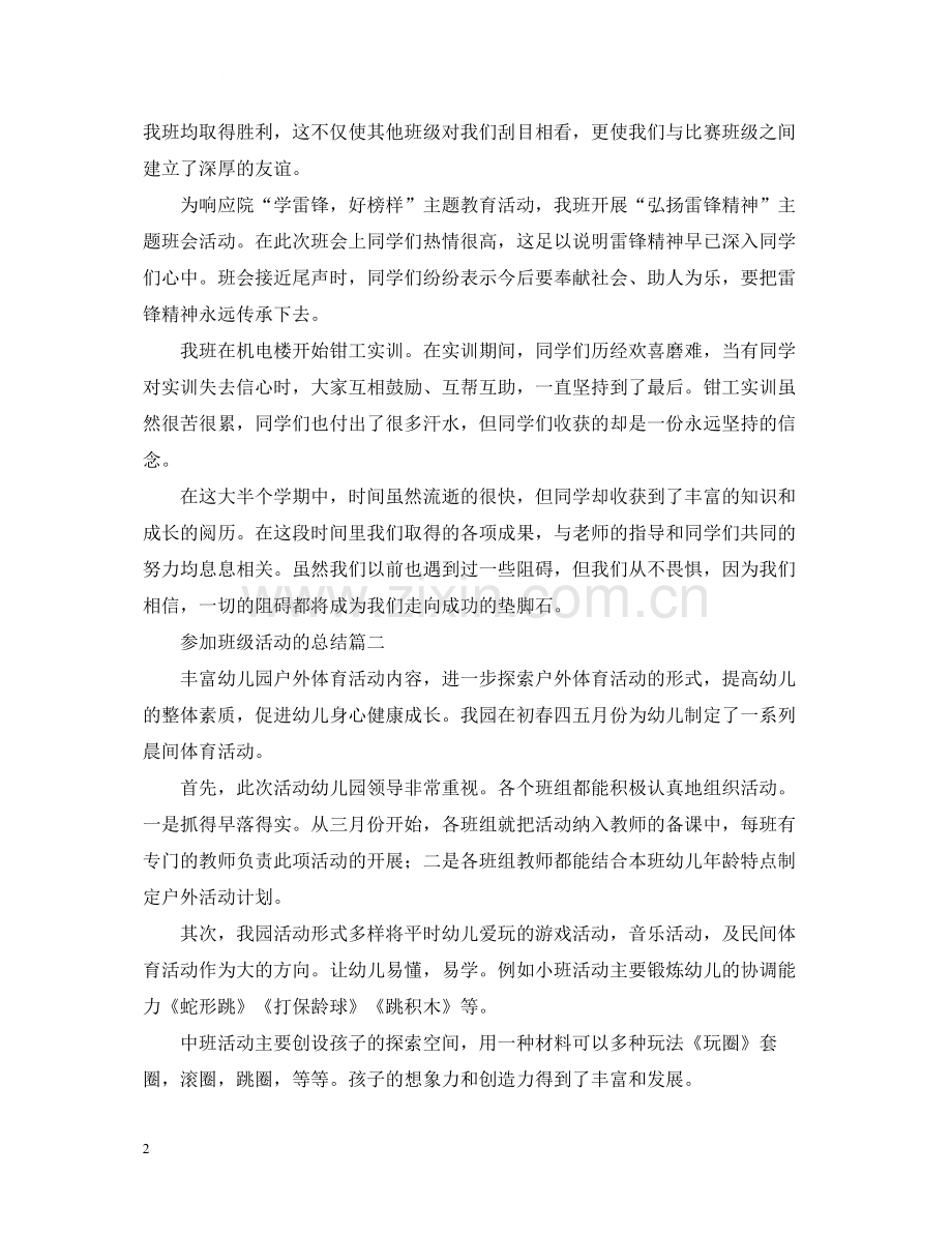 参加班级活动的总结三篇.docx_第2页