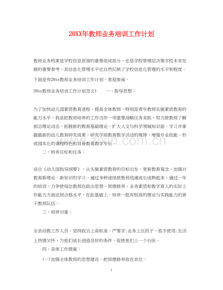 教师业务培训工作计划.docx_第1页