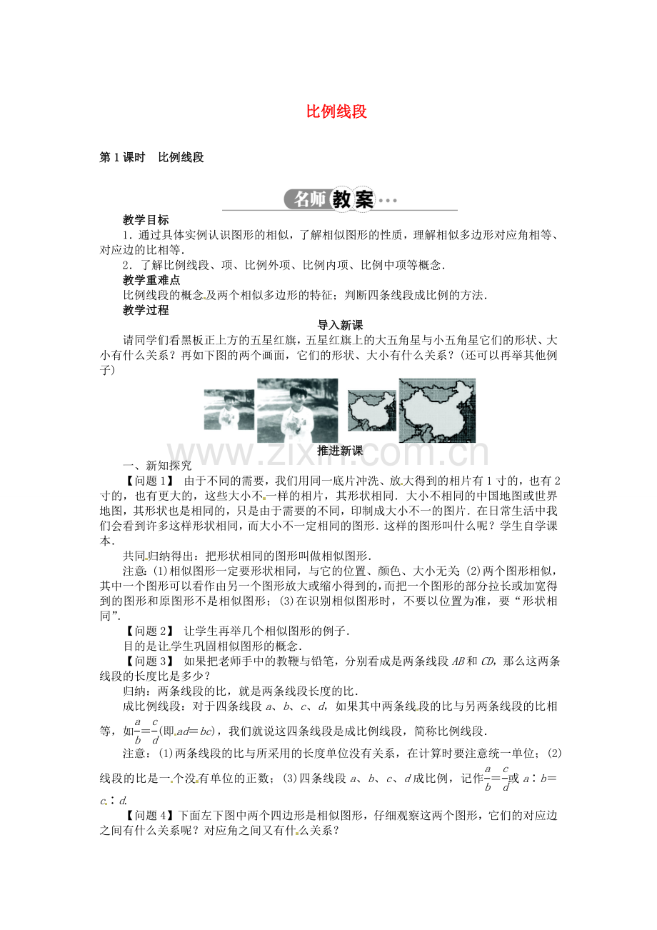 九年级数学上册 22.1 比例线段（第1课时）名师教案 （新版）沪科版-（新版）沪科版初中九年级上册数学教案.doc_第1页