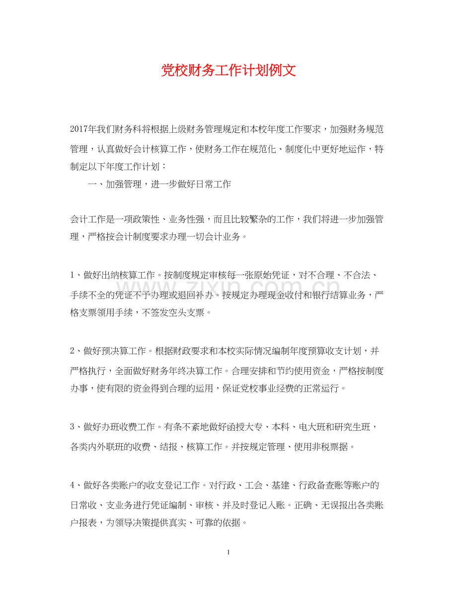 党校财务工作计划例文.docx_第1页