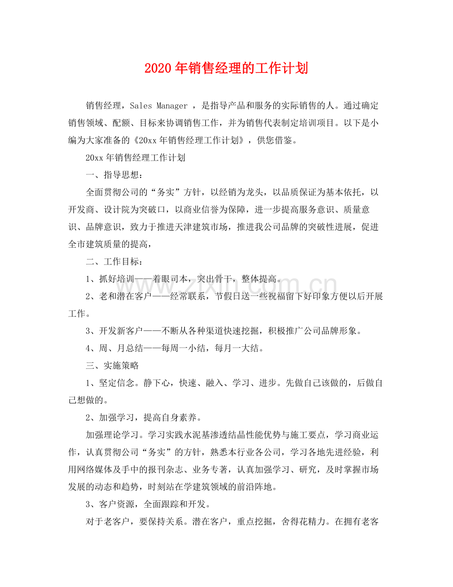 2020年销售经理的工作计划2.docx_第1页