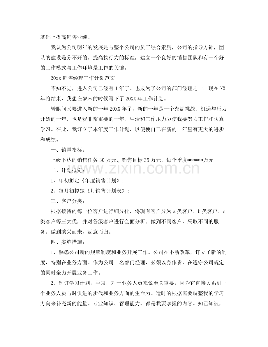 2020年销售经理的工作计划2.docx_第3页