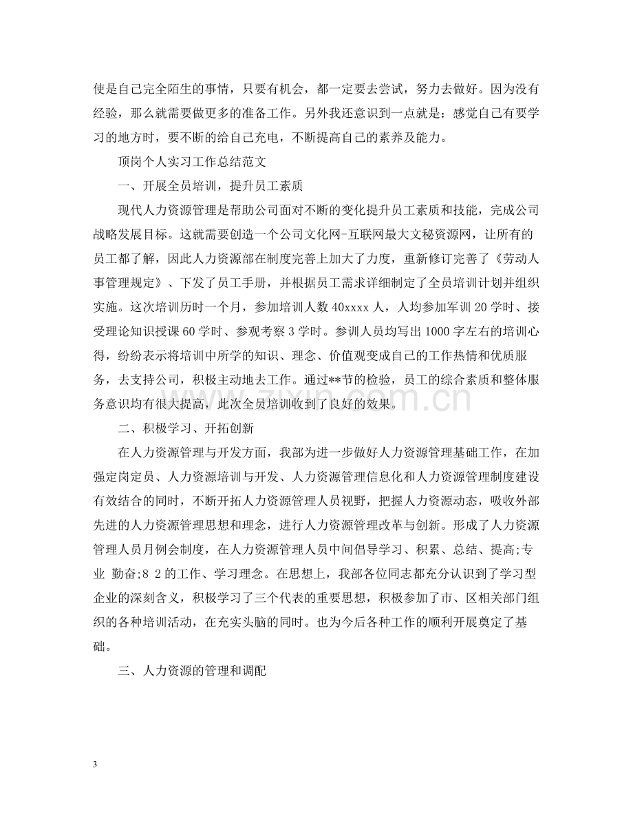 顶岗个人实习工作总结范文.docx_第3页