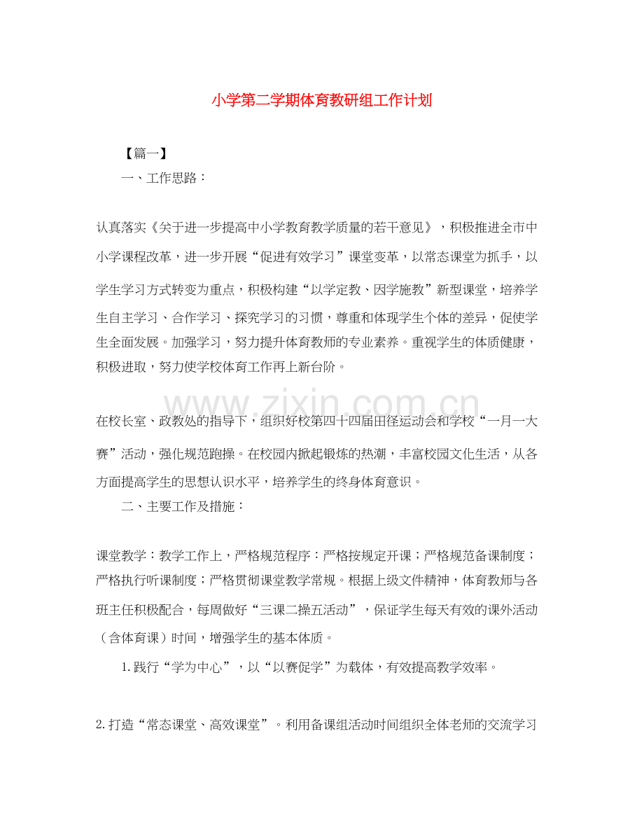 小学第二学期体育教研组工作计划.docx_第1页