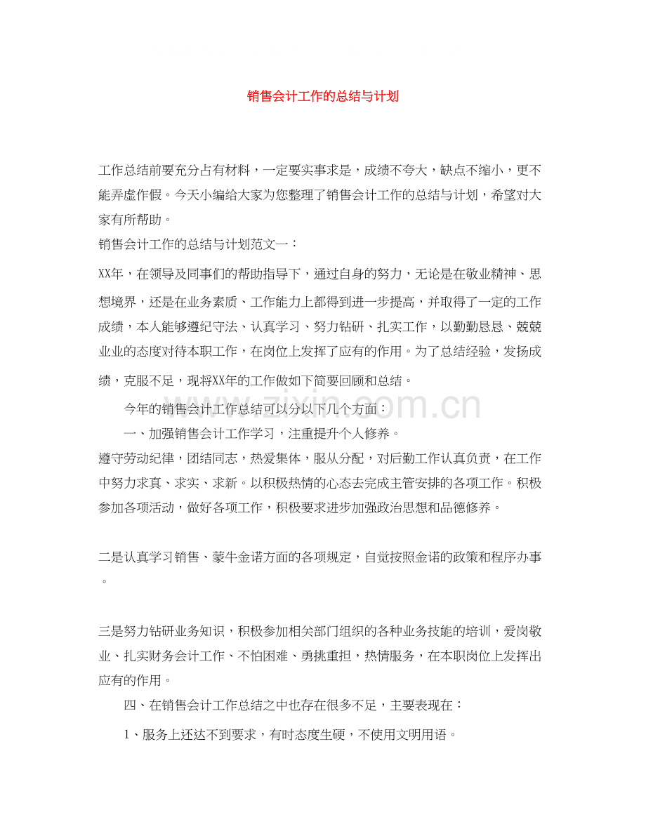 销售会计工作的总结与计划.docx_第1页