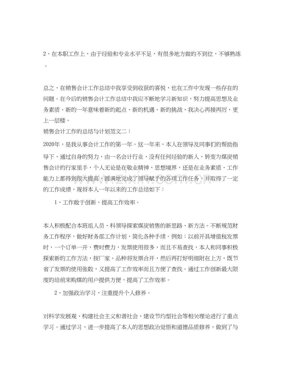 销售会计工作的总结与计划.docx_第2页