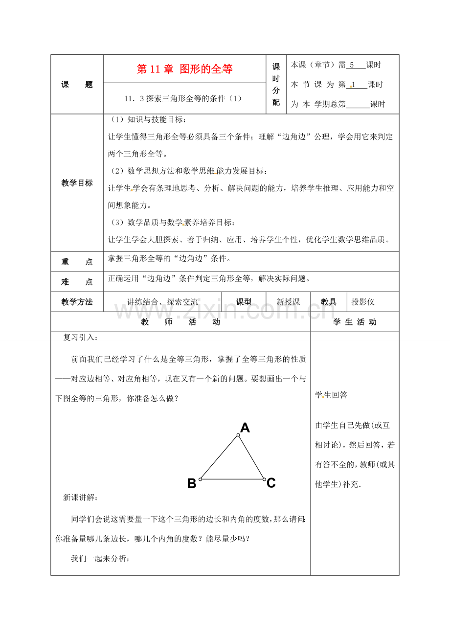 七年级数学下册 11.3探索三角形全等的条件（第1课时）教案 苏科版.doc_第1页