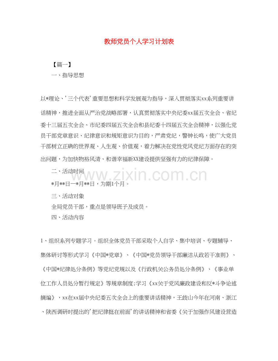 教师党员个人学习计划表2.docx_第1页