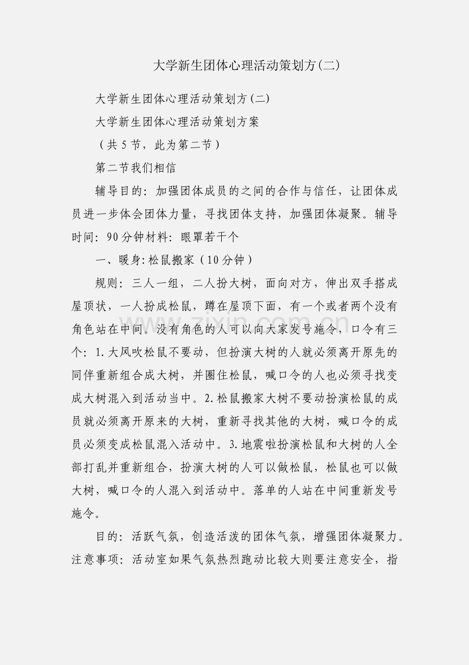 大学新生团体心理活动策划方(二).docx_第1页