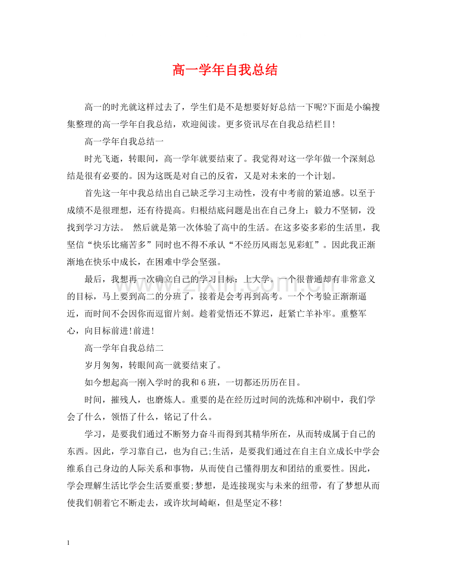 高一学年自我总结.docx_第1页