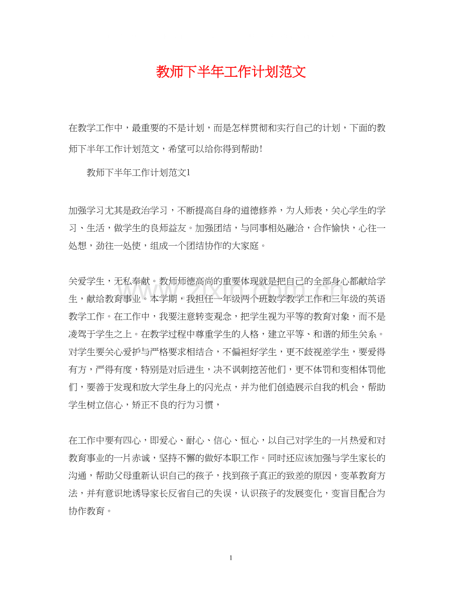 教师下半年工作计划范文2.docx_第1页