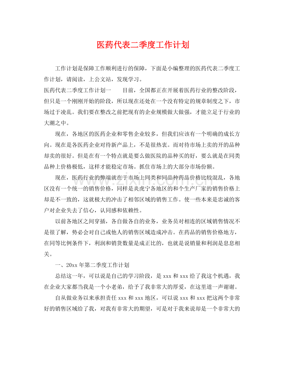 医药代表二季度工作计划 .docx_第1页