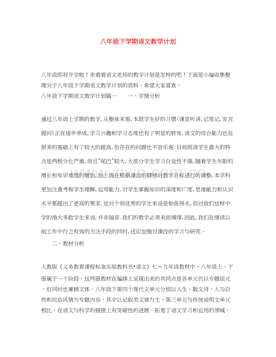 八年级下学期语文教学计划.docx_第1页