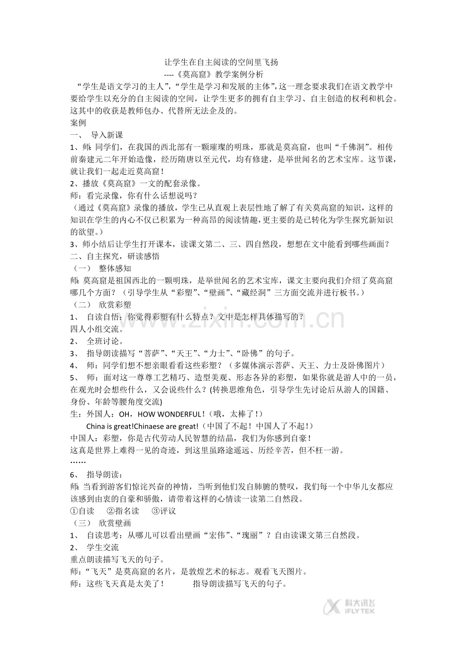 【素材】《莫高窟》教学案例分析1(西南师大出版社).docx_第1页