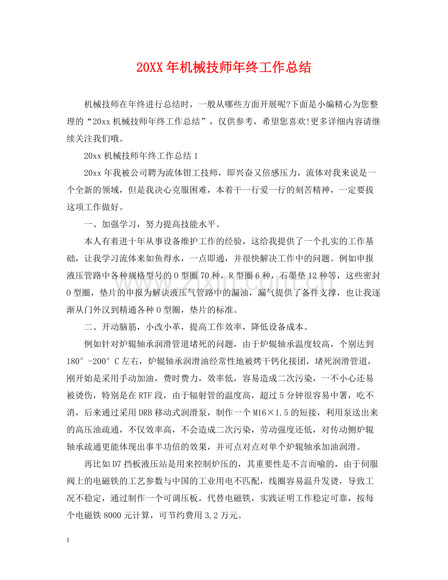 机械技师年终工作总结.docx_第1页