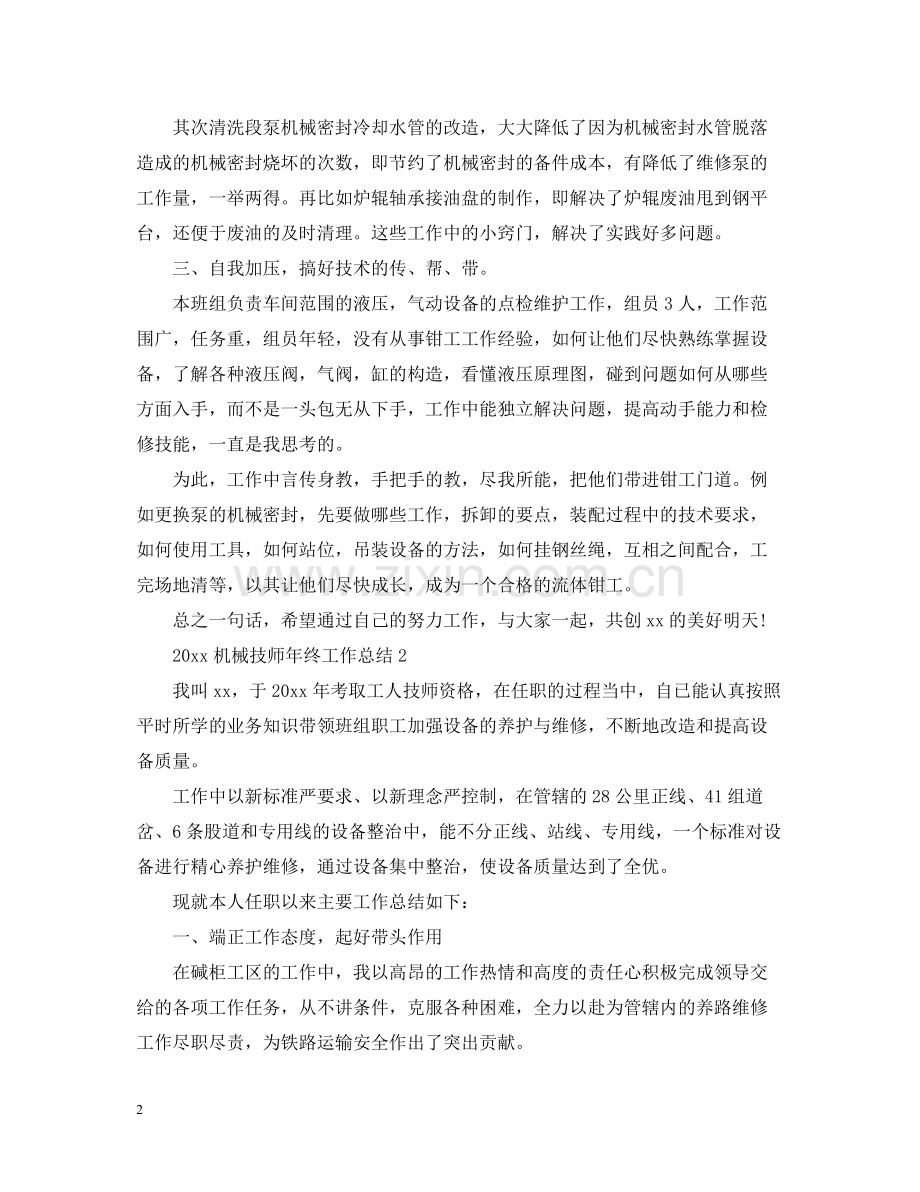 机械技师年终工作总结.docx_第2页