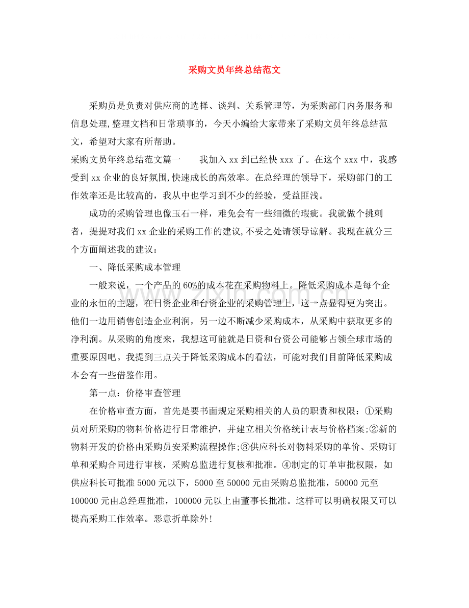 采购文员年终总结范文.docx_第1页