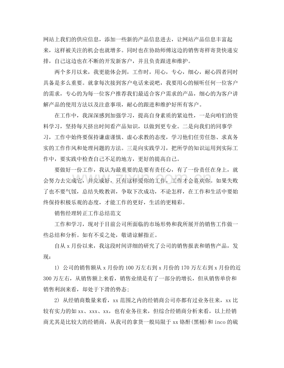 销售经理转正工作总结范文.docx_第2页