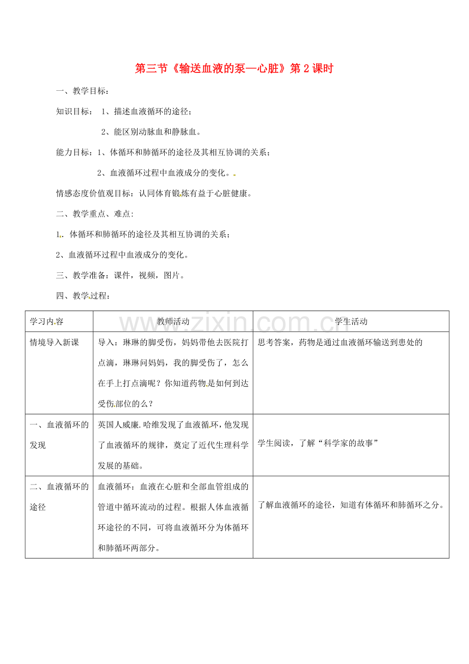 七年级生物下册 第四单元 第四章 第三节 输送血液的泵—心脏（第2课时）教案 （新版）新人教版-（新版）新人教版初中七年级下册生物教案.doc_第1页