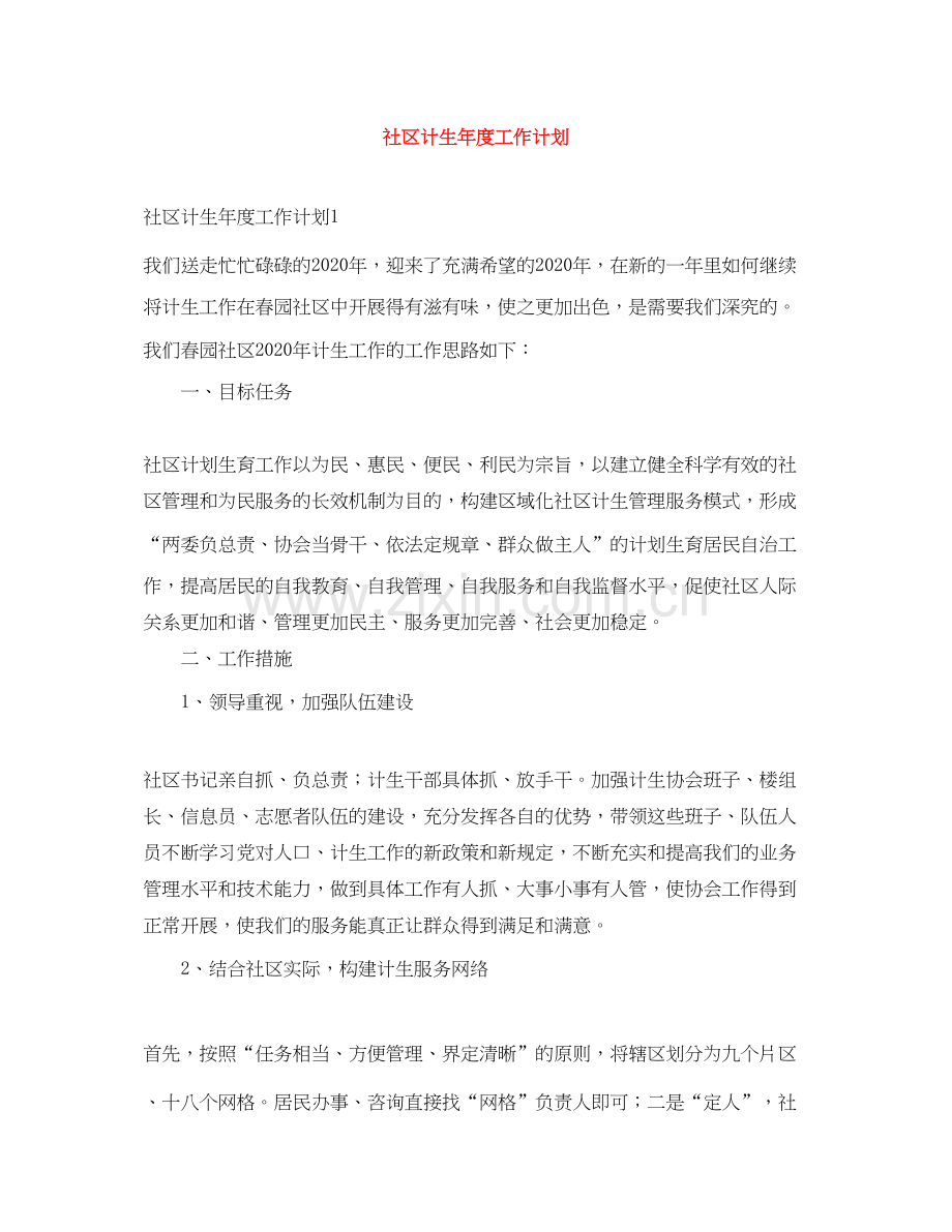 社区计生年度工作计划.docx_第1页