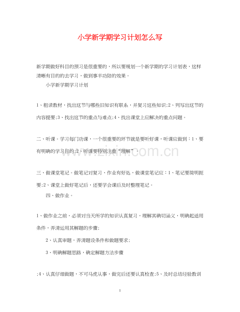 小学新学期学习计划怎么写.docx_第1页