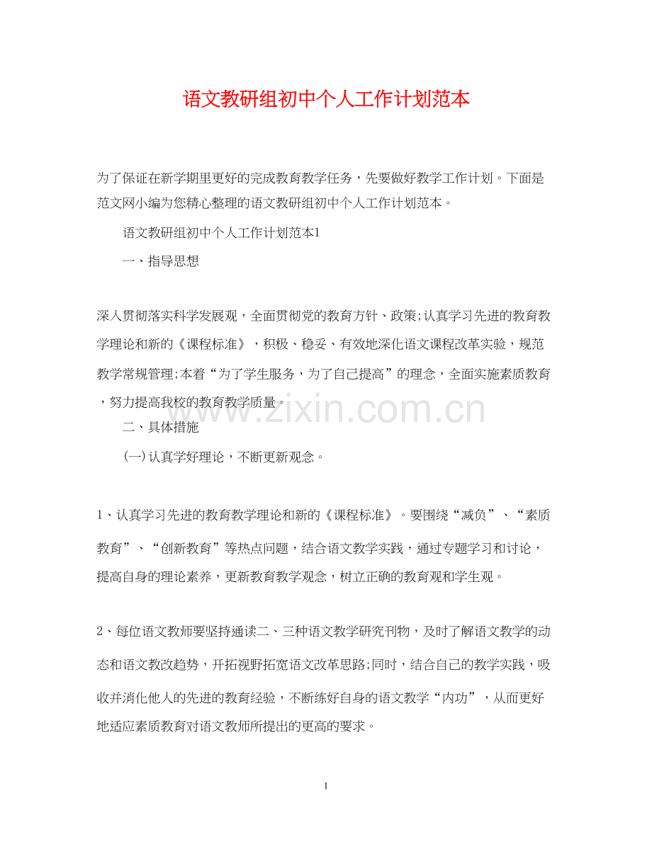 语文教研组初中个人工作计划范本.docx_第1页