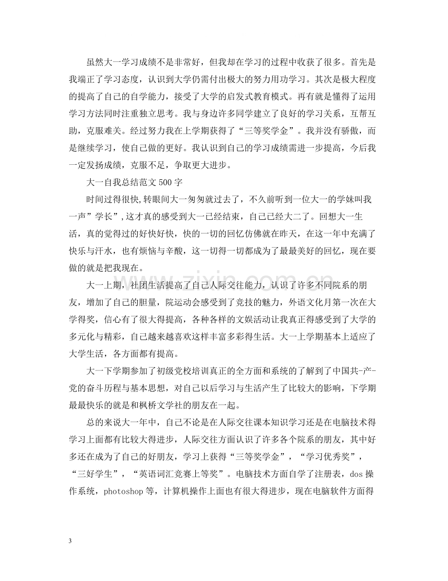 大一自我总结范文500字.docx_第3页