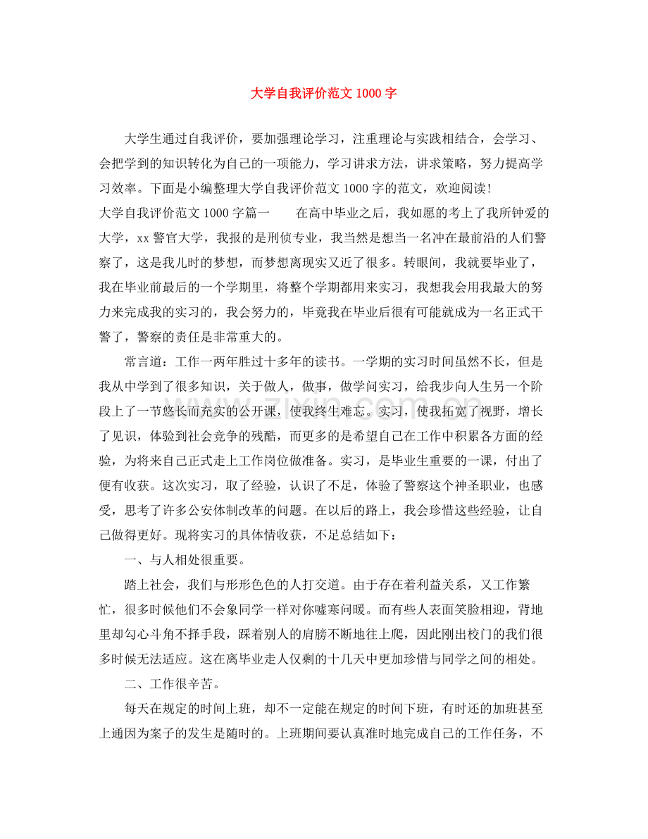 大学自我评价范文1000字.docx_第1页