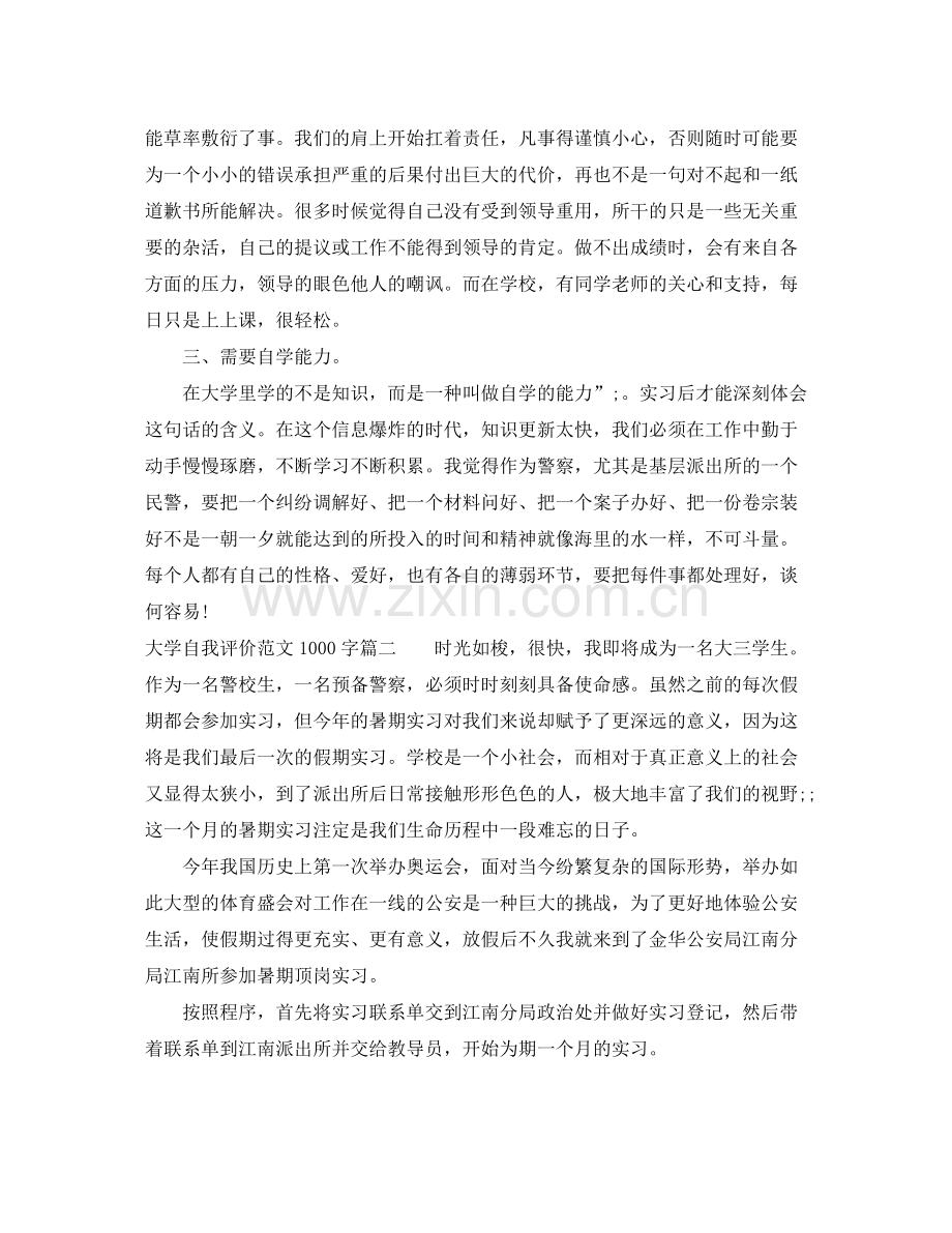 大学自我评价范文1000字.docx_第2页