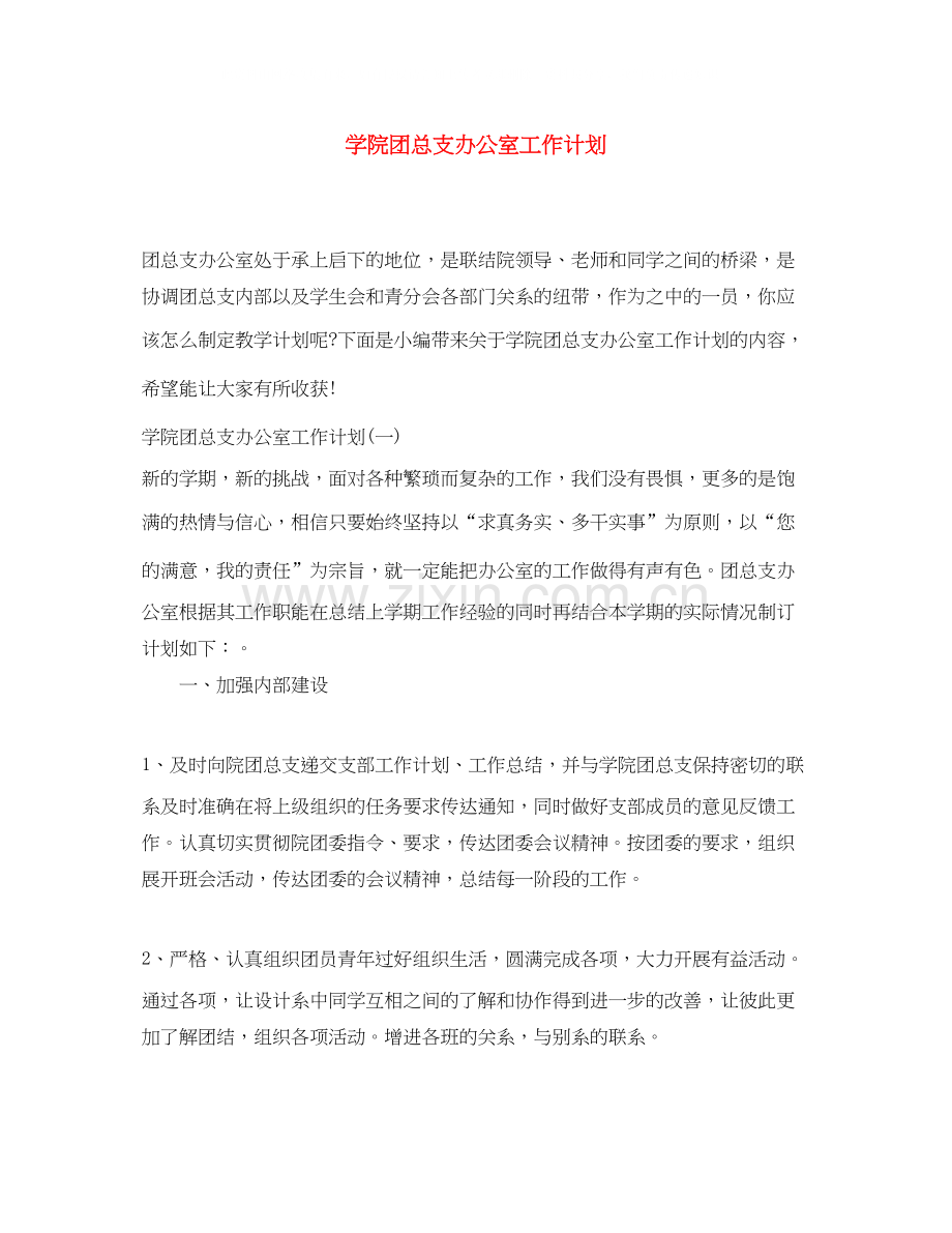 学院团总支办公室工作计划.docx_第1页